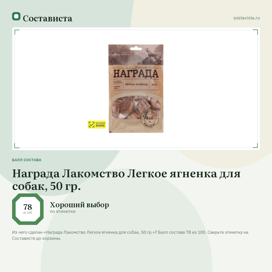 Награда Лакомство Легкое ягненка для собак, 50 гр.: балл состава 78 из 100 — Состависта