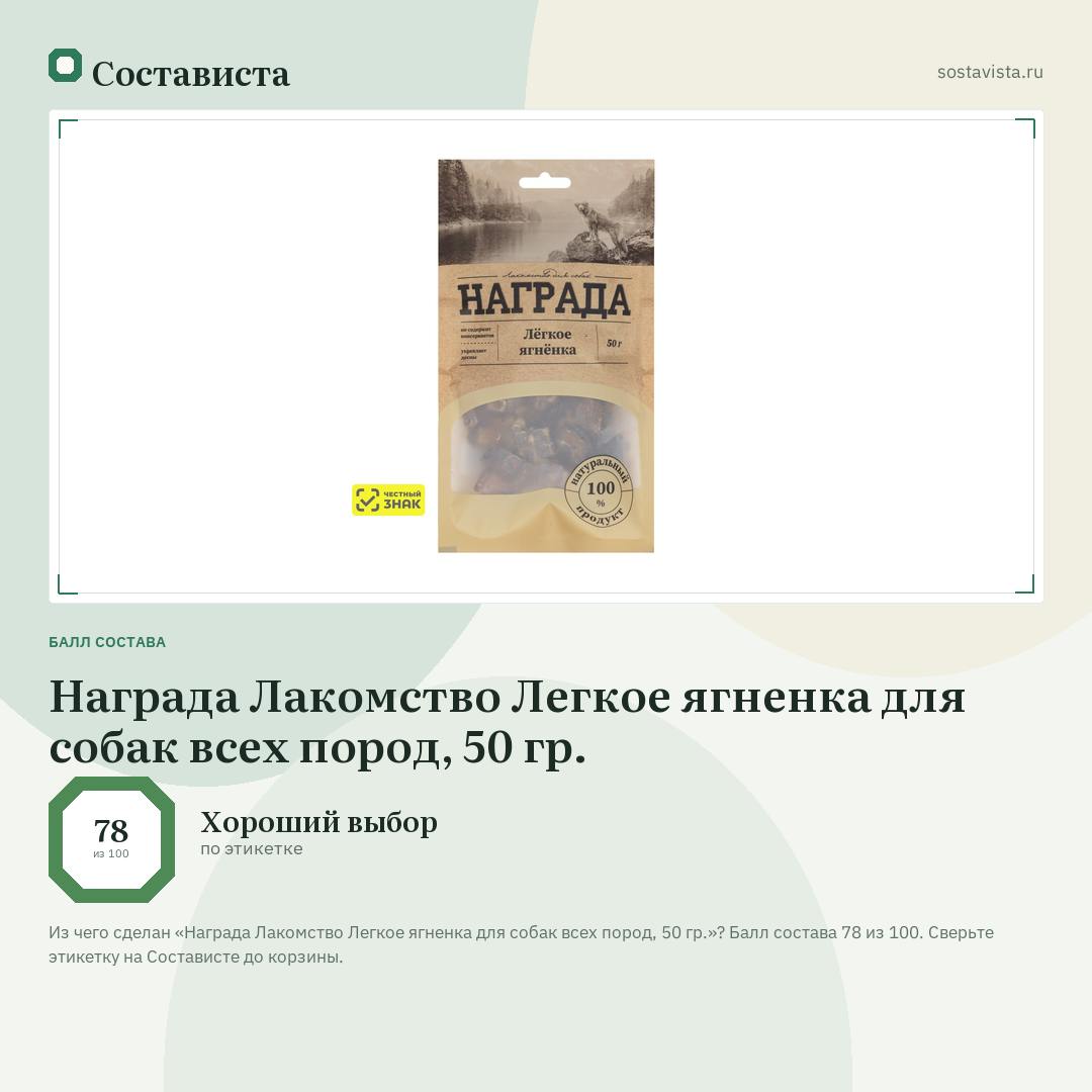 Награда Лакомство Легкое ягненка для собак всех пород, 50 гр.: балл состава 78 из 100 — Состависта