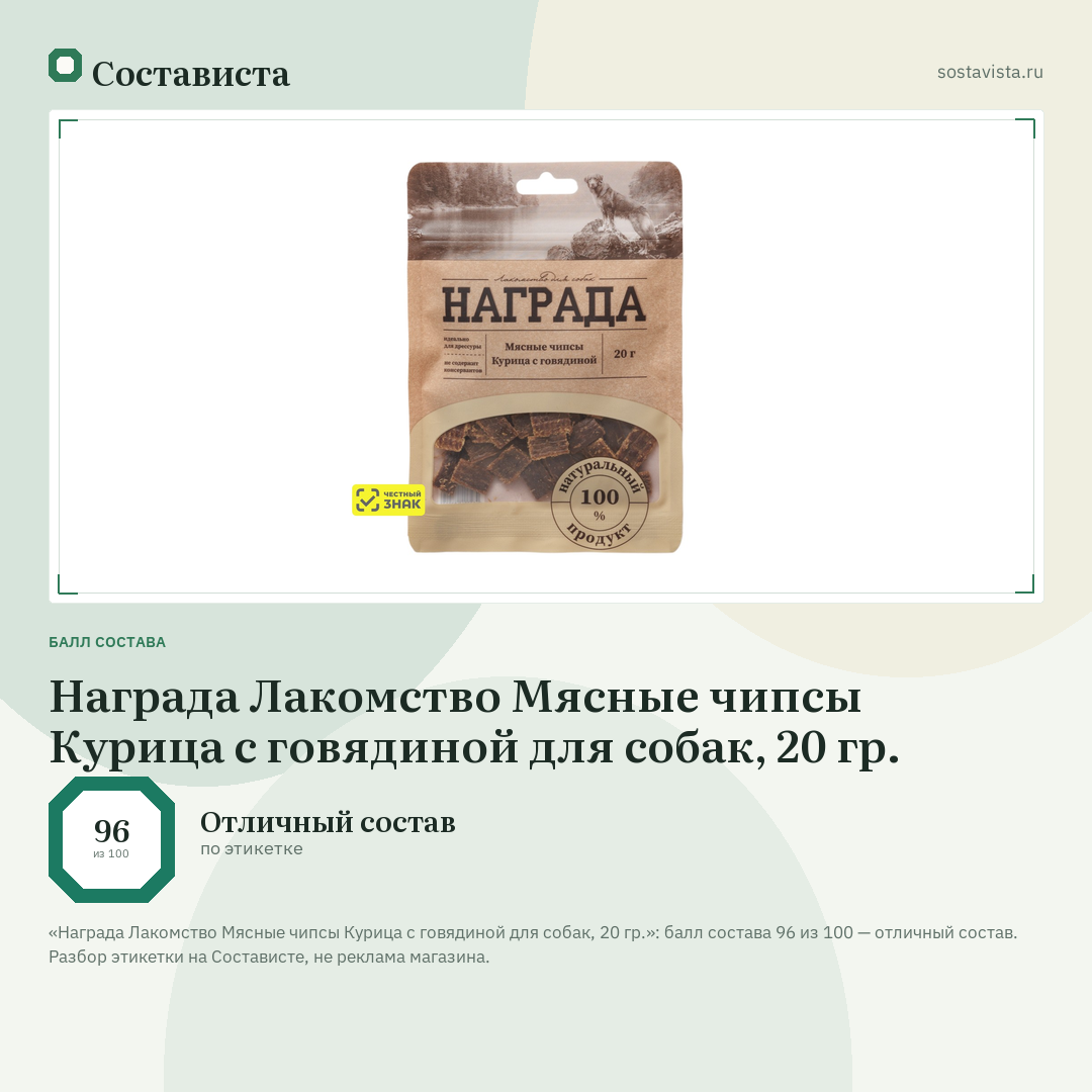 Награда Лакомство Мясные чипсы Курица с говядиной для собак, 20 гр.: балл состава 96 из 100 — Состависта