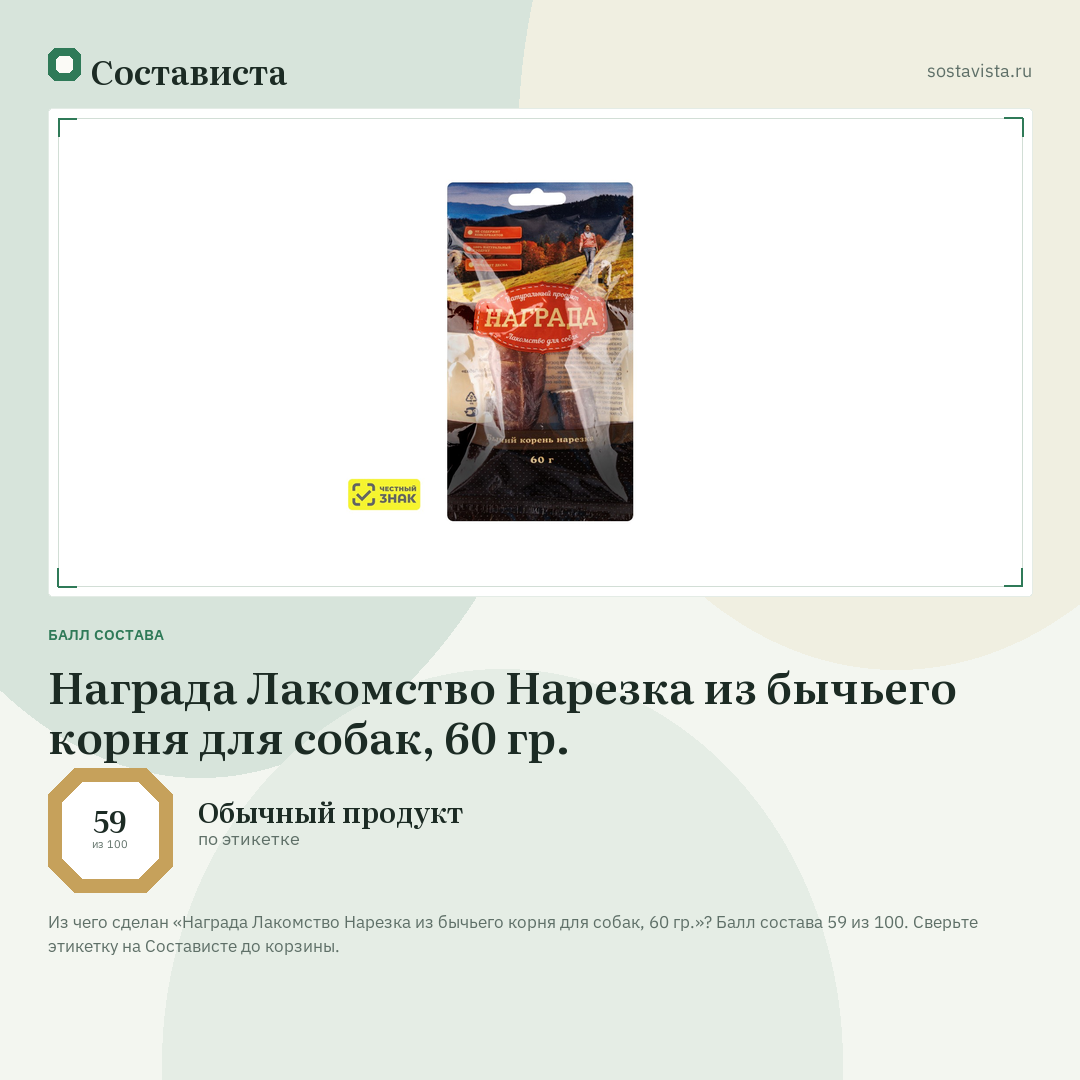 Награда Лакомство Нарезка из бычьего корня для собак, 60 гр.: балл состава 59 из 100 — Состависта