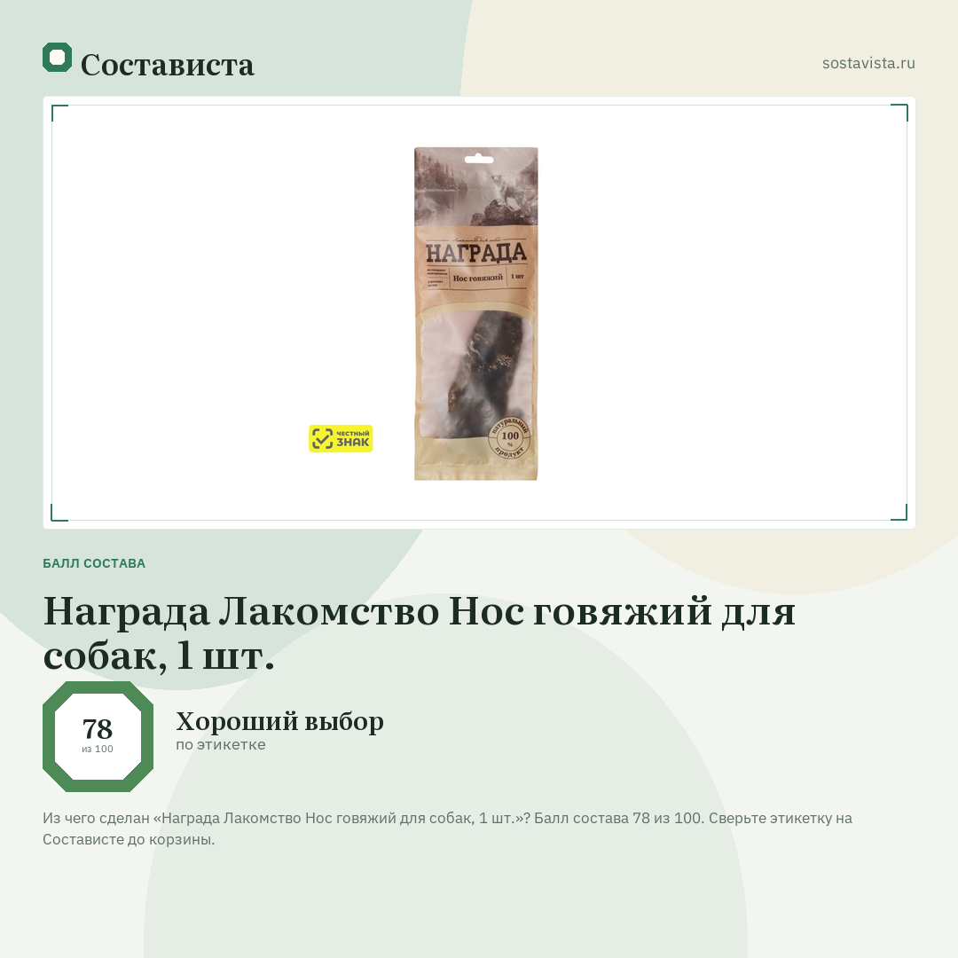 Награда Лакомство Нос говяжий для собак, 1 шт.: балл состава 78 из 100 — Состависта