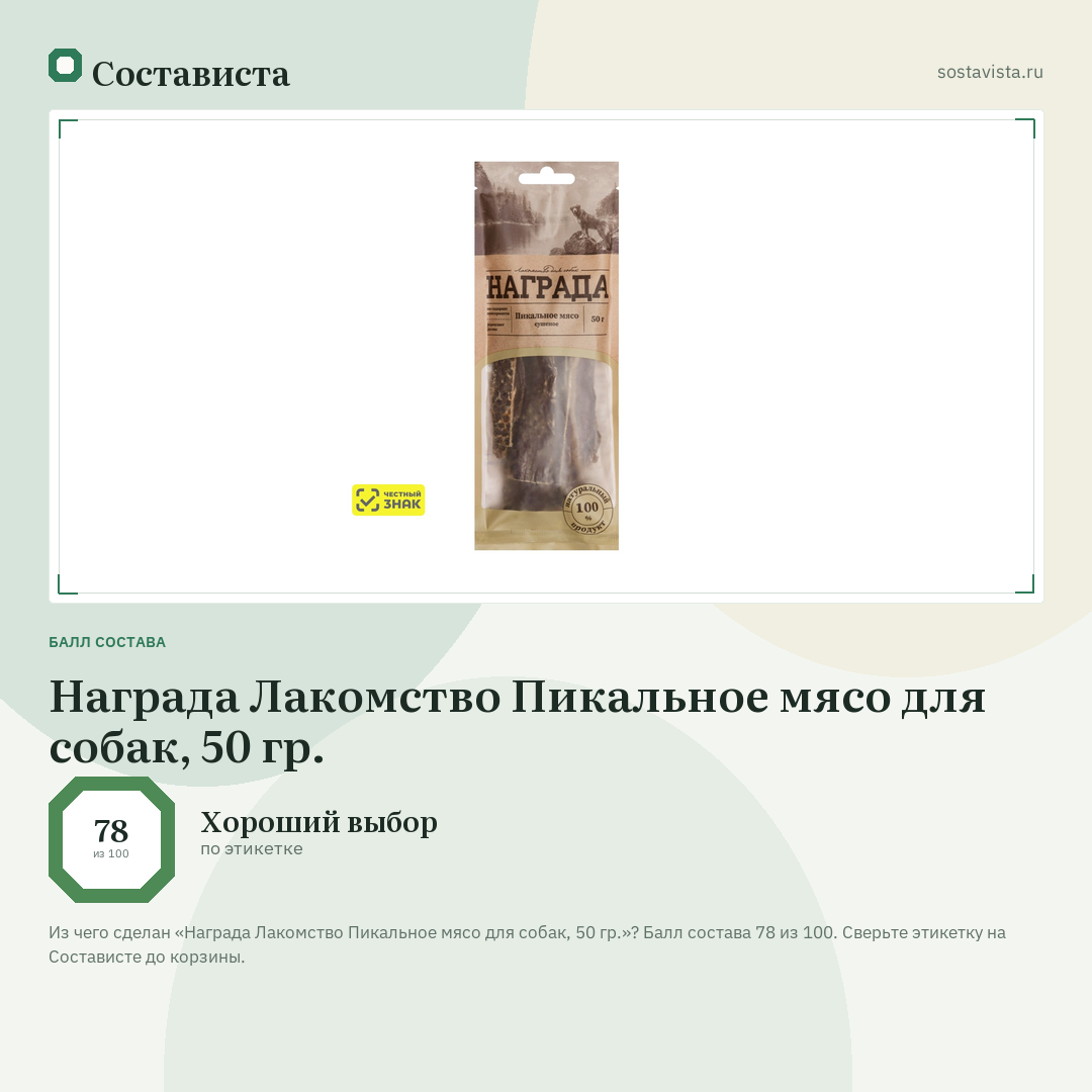 Награда Лакомство Пикальное мясо для собак, 50 гр.: балл состава 78 из 100 — Состависта