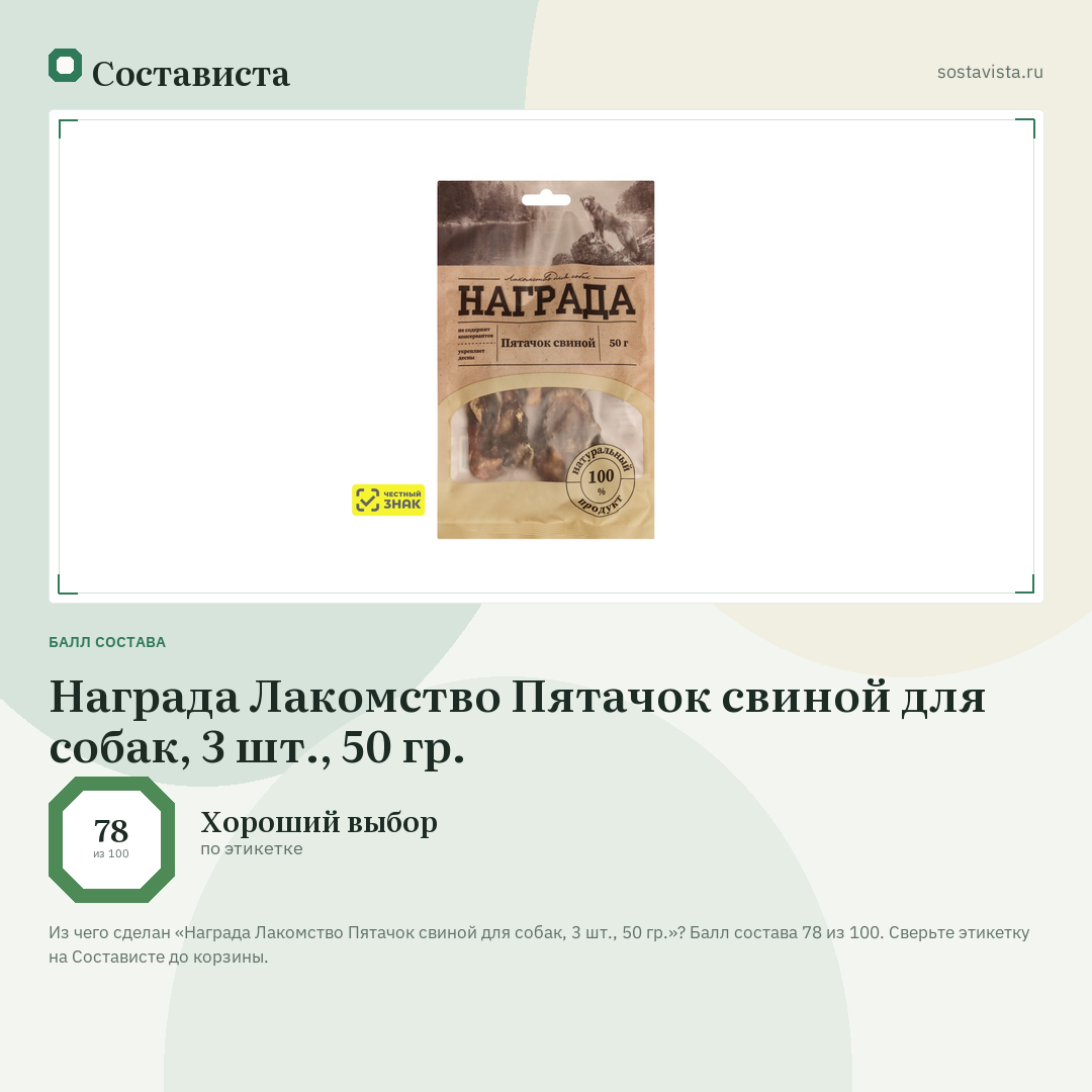 Награда Лакомство Пятачок свиной для собак, 3 шт., 50 гр.: балл состава 78 из 100 — Состависта