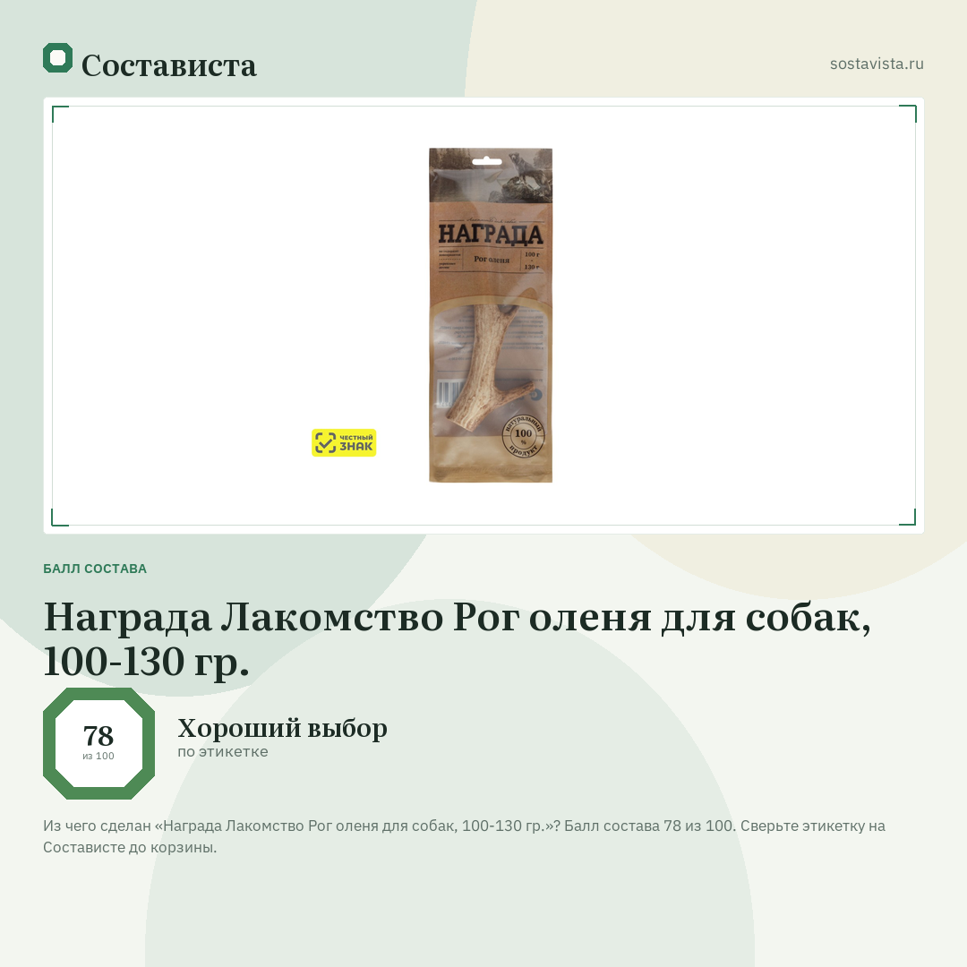 Награда Лакомство Рог оленя для собак, 100-130 гр.: балл состава 78 из 100 — Состависта