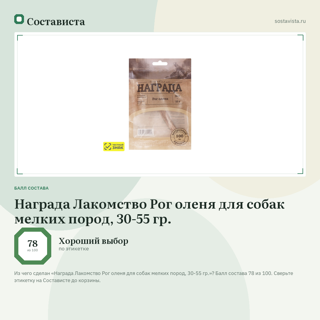 Награда Лакомство Рог оленя для собак мелких пород, 30-55 гр.: балл состава 78 из 100 — Состависта