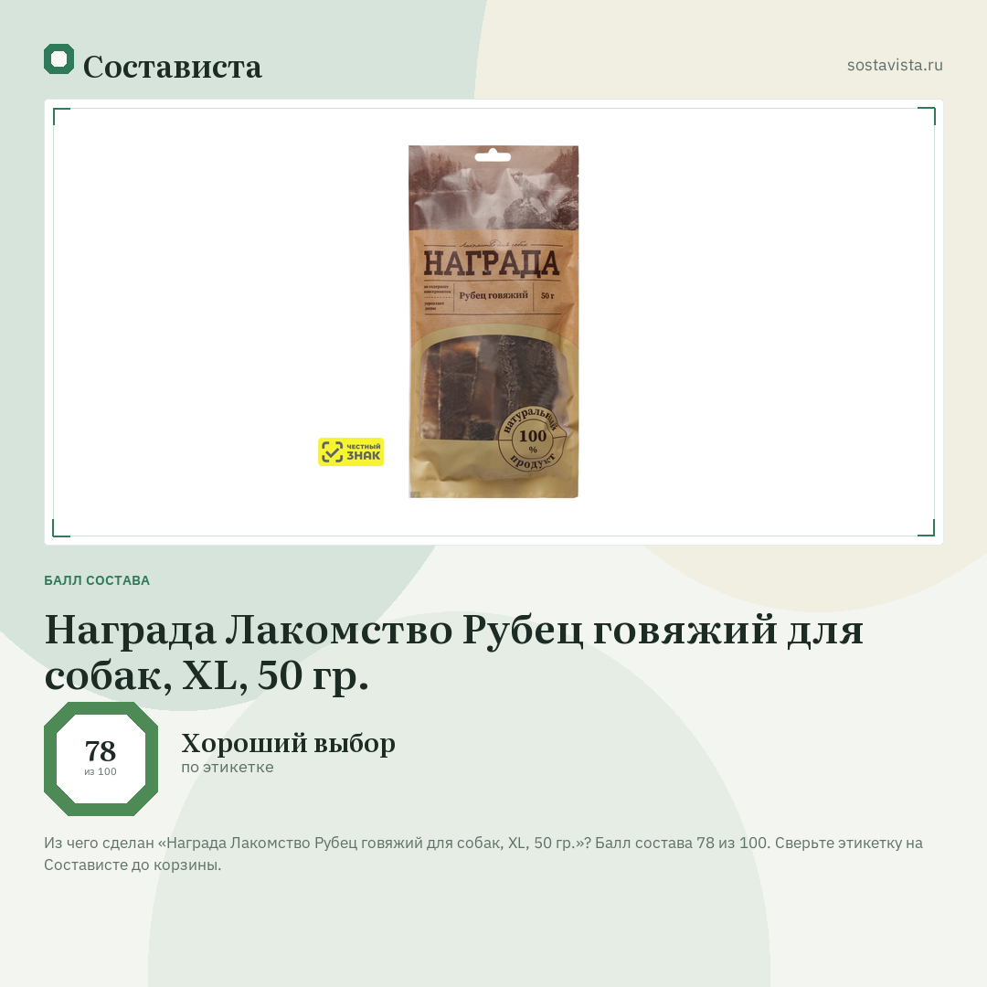 Награда Лакомство Рубец говяжий для собак, XL, 50 гр.: балл состава 78 из 100 — Состависта