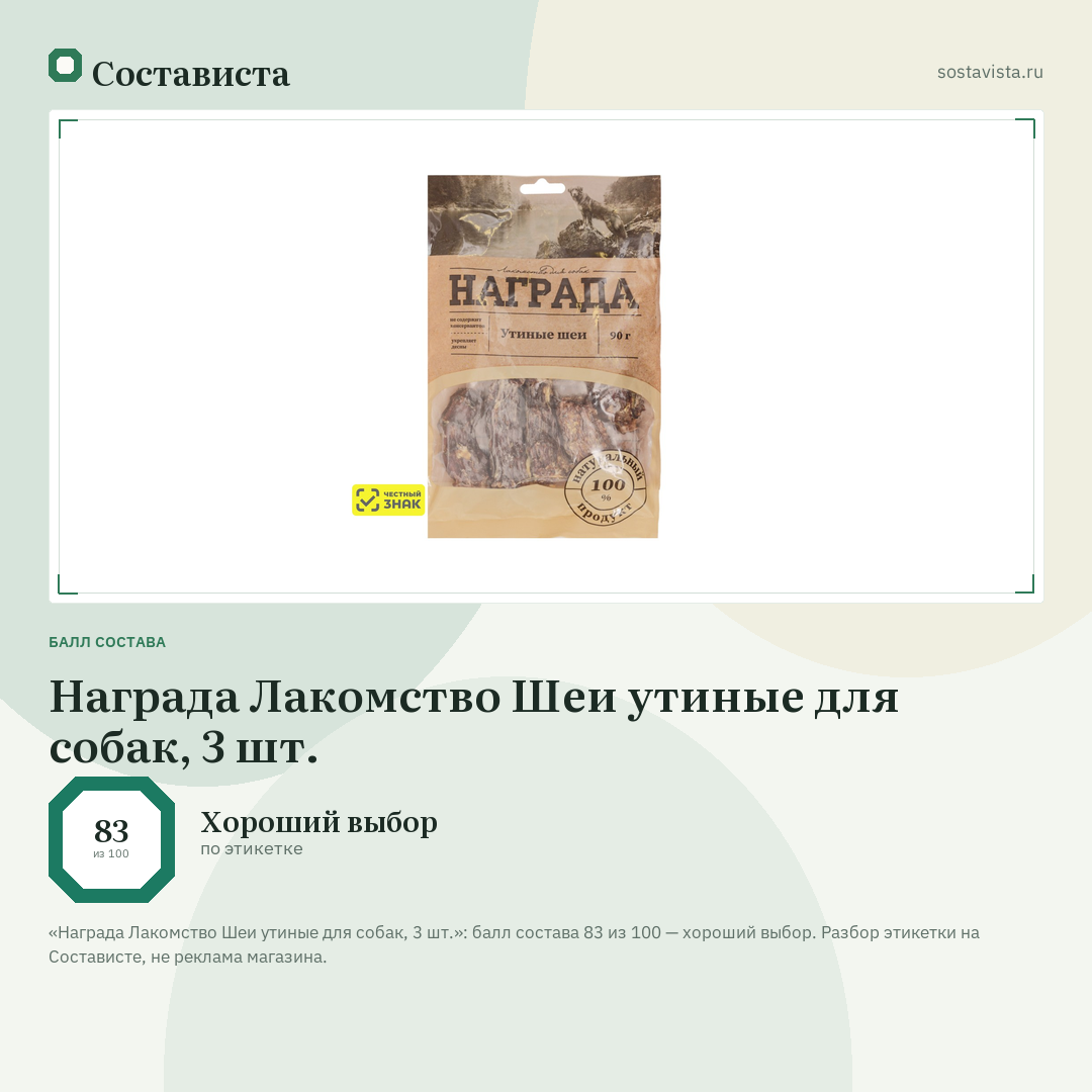 Награда Лакомство Шеи утиные для собак, 3 шт.: балл состава 83 из 100 — Состависта