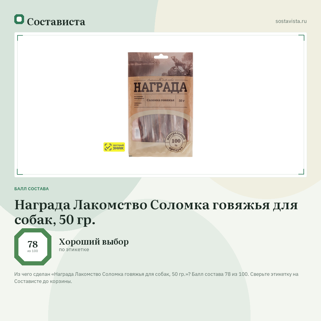 Награда Лакомство Соломка говяжья для собак, 50 гр.: балл состава 78 из 100 — Состависта