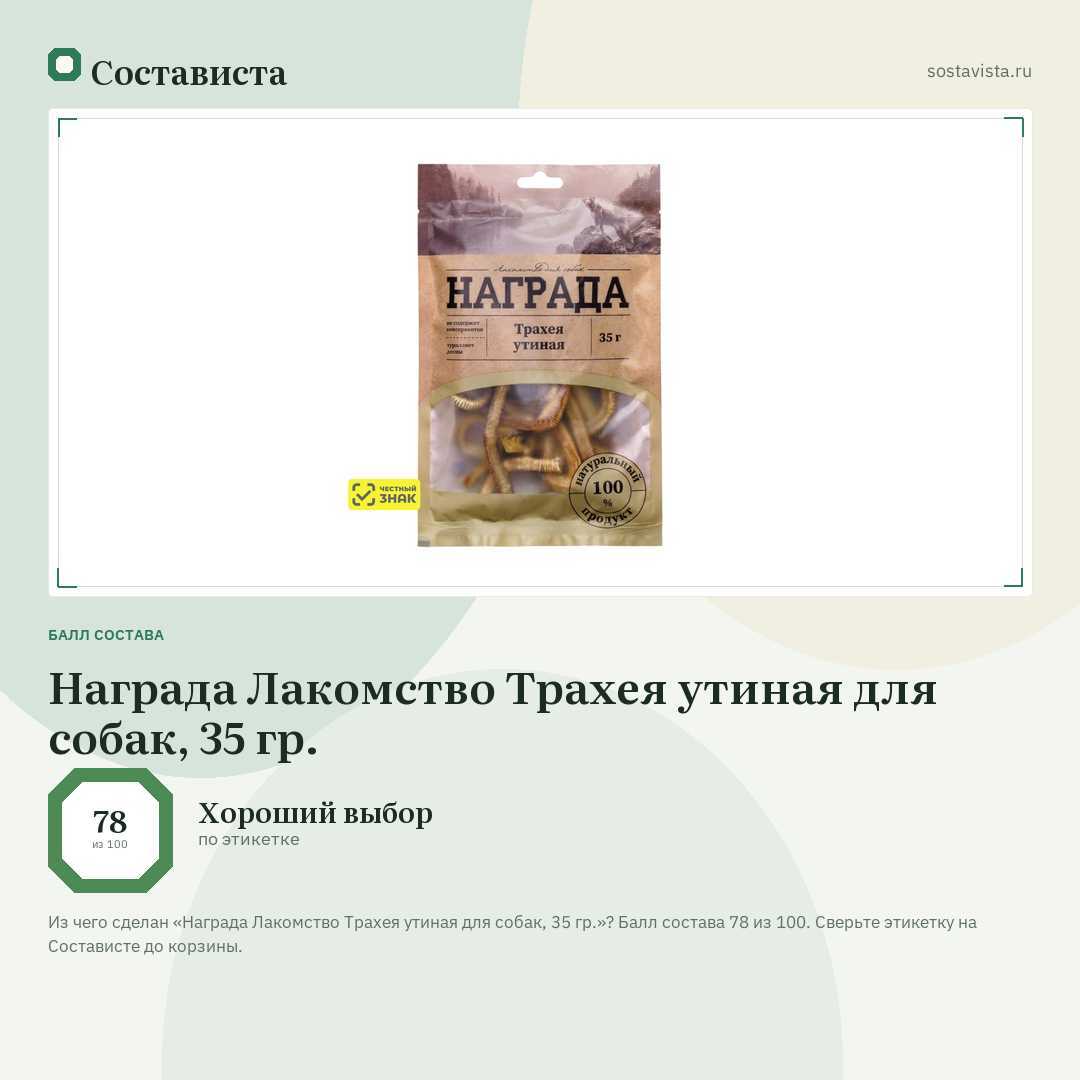 Награда Лакомство Трахея утиная для собак, 35 гр.: балл состава 78 из 100 — Состависта