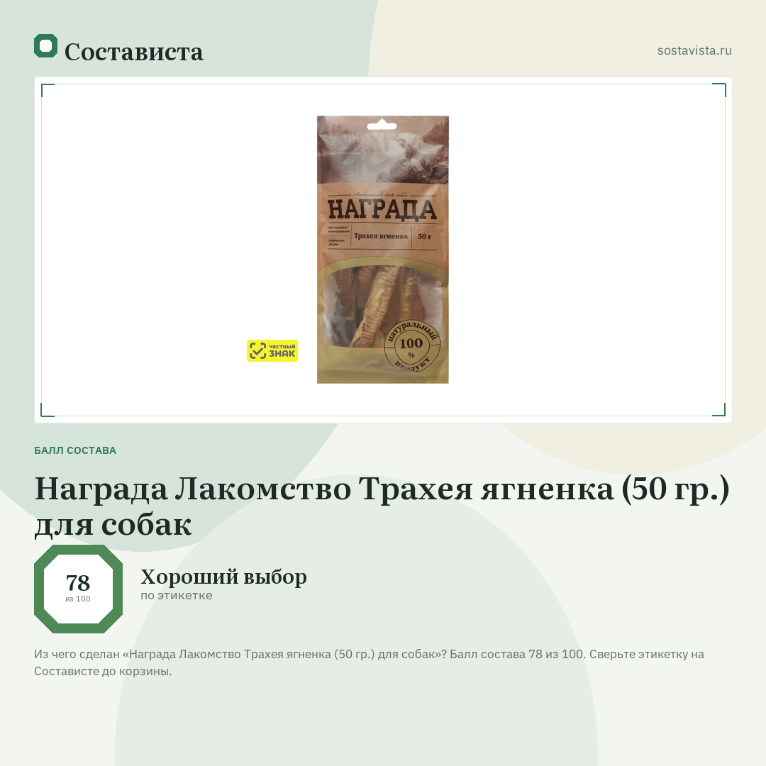 Награда Лакомство Трахея ягненка (50 гр.) для собак: балл состава 78 из 100 — Состависта