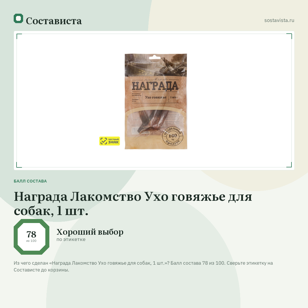 Награда Лакомство Ухо говяжье для собак, 1 шт.: балл состава 78 из 100 — Состависта