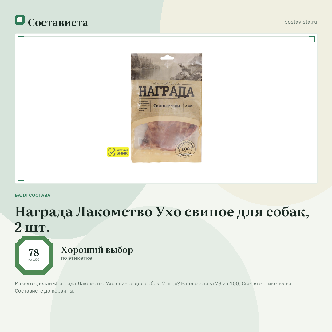 Награда Лакомство Ухо свиное для собак, 2 шт.: балл состава 78 из 100 — Состависта