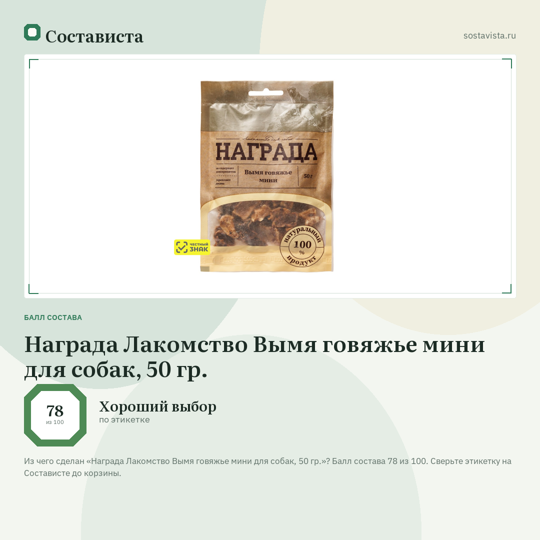 Награда Лакомство Вымя говяжье мини для собак, 50 гр.: балл состава 78 из 100 — Состависта