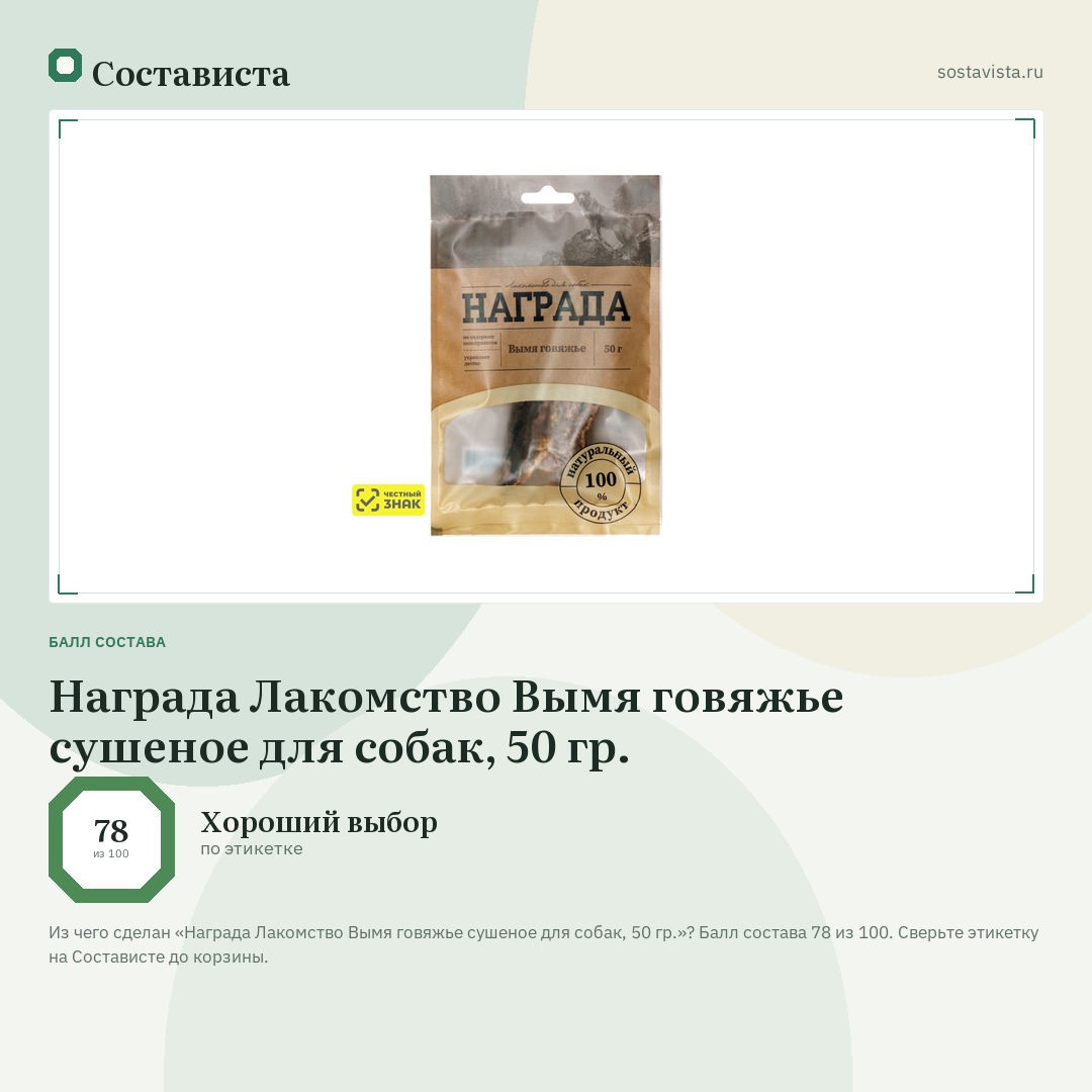 Награда Лакомство Вымя говяжье сушеное для собак, 50 гр.: балл состава 78 из 100 — Состависта