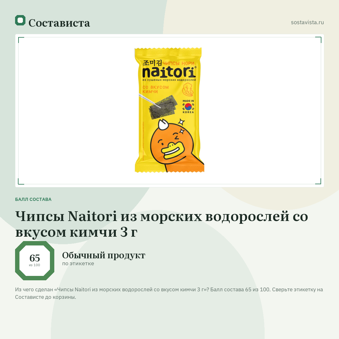 Чипсы Naitori из морских водорослей со вкусом кимчи 3 г: балл состава 65 из 100 — Состависта