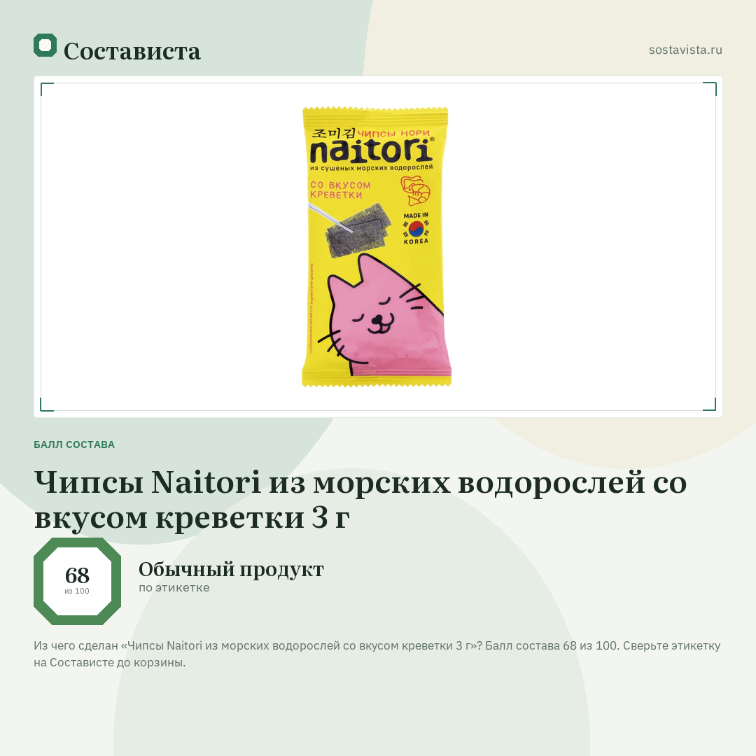Чипсы Naitori из морских водорослей со вкусом креветки 3 г: балл состава 68 из 100 — Состависта