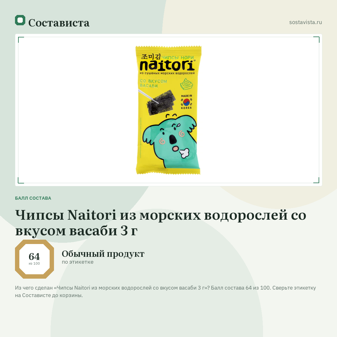 Чипсы Naitori из морских водорослей со вкусом васаби 3 г: балл состава 64 из 100 — Состависта
