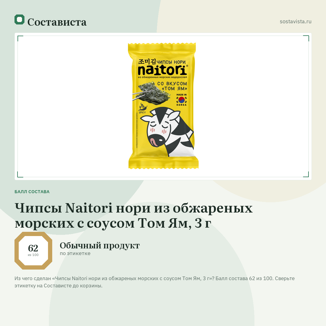 Чипсы Naitori нори из обжареных морских с соусом Том Ям, 3 г: балл состава 62 из 100 — Состависта