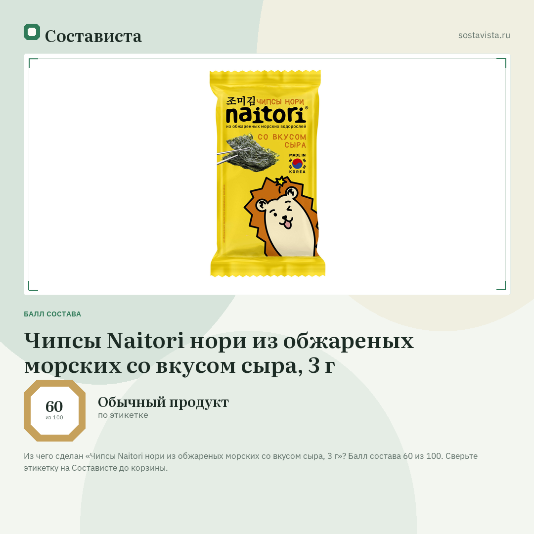 Чипсы Naitori нори из обжареных морских со вкусом сыра, 3 г: балл состава 60 из 100 — Состависта