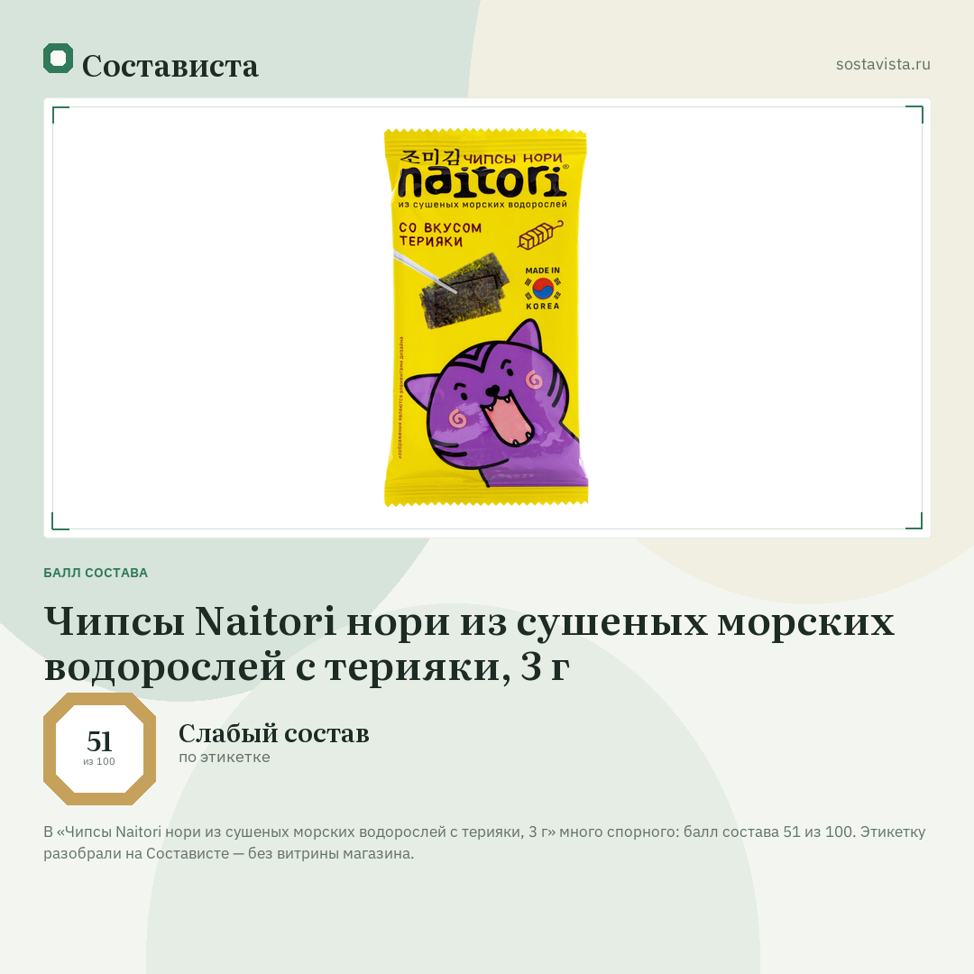 Чипсы Naitori нори из сушеных морских водорослей с терияки, 3 г: балл состава 51 из 100 — Состависта