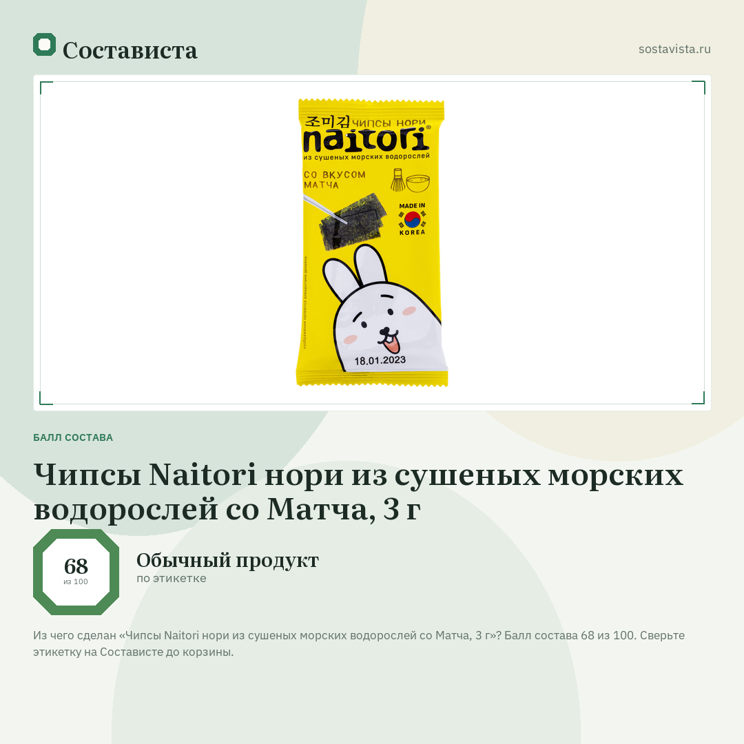 Чипсы Naitori нори из сушеных морских водорослей со Матча, 3 г: балл состава 68 из 100 — Состависта