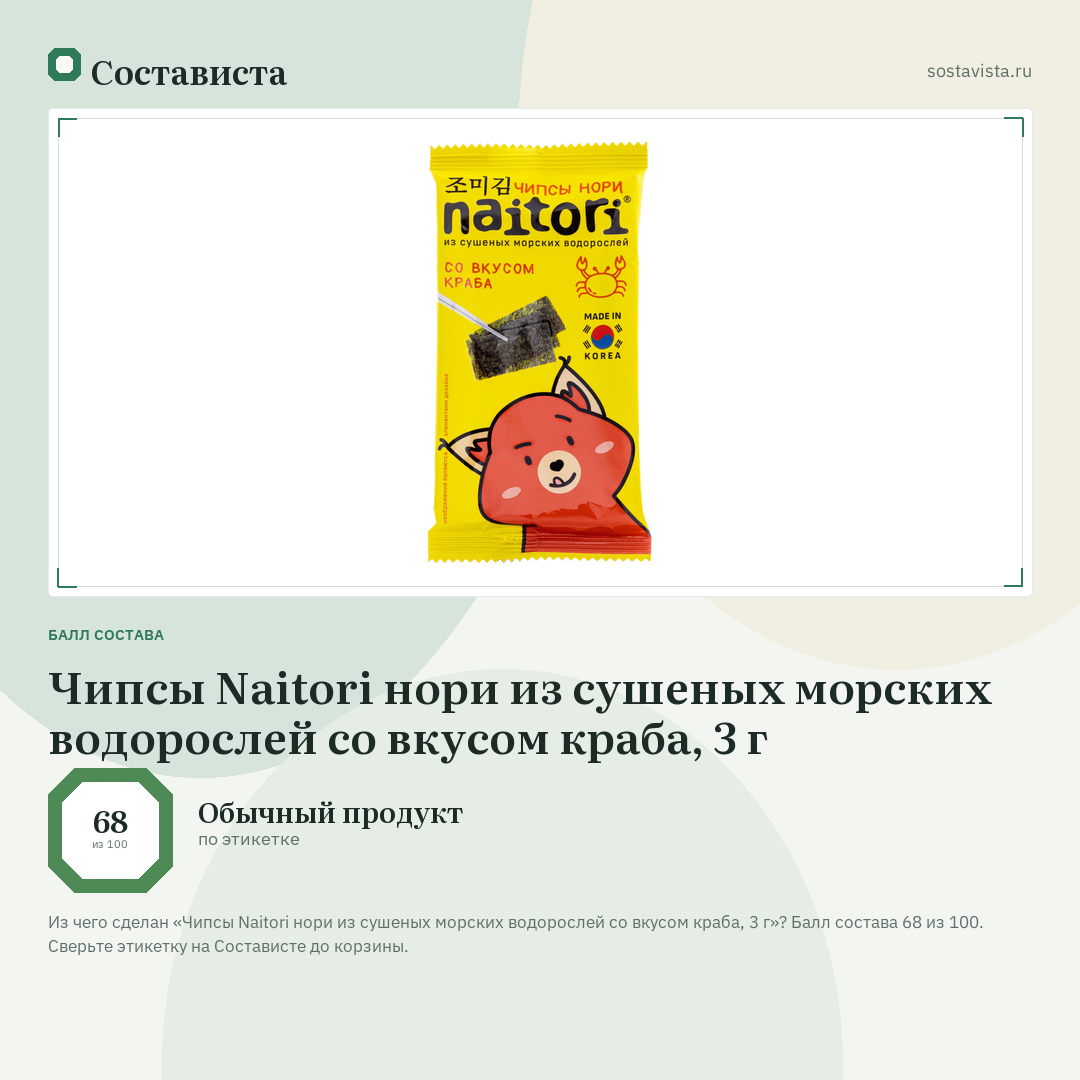 Чипсы Naitori нори из сушеных морских водорослей со вкусом краба, 3 г: балл состава 68 из 100 — Состависта