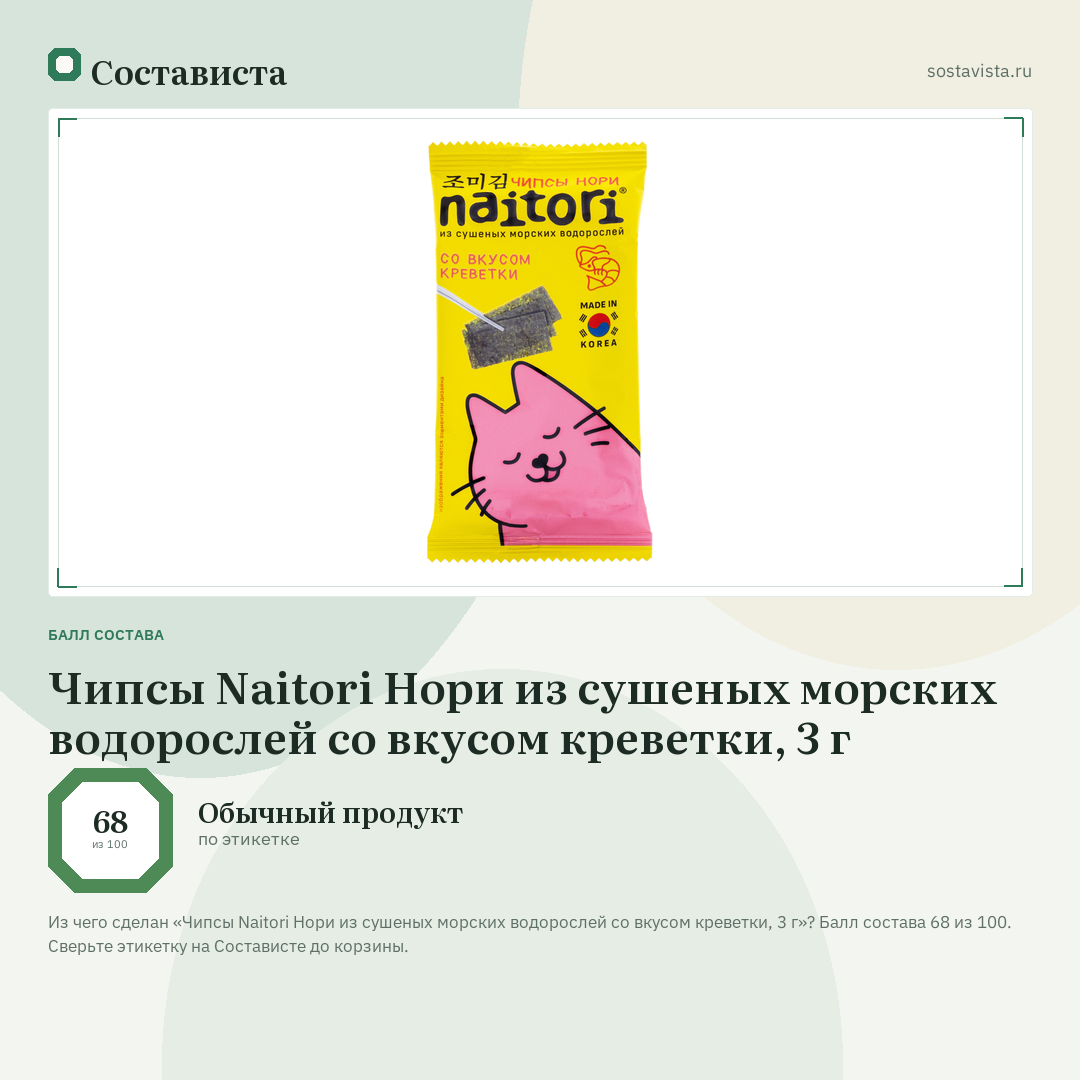 Чипсы Naitori Нори из сушеных морских водорослей со вкусом креветки, 3 г: балл состава 68 из 100 — Состависта