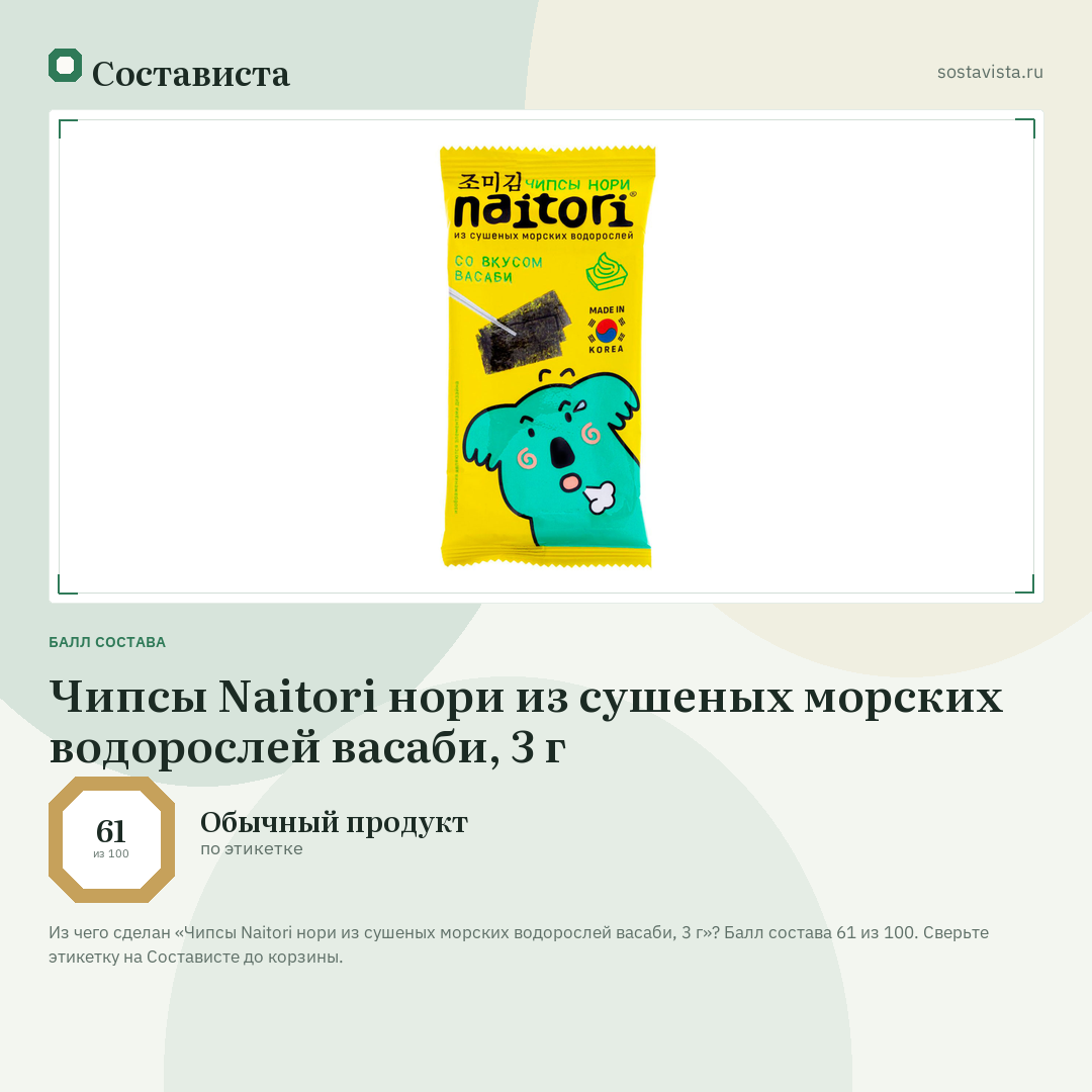 Чипсы Naitori нори из сушеных морских водорослей васаби, 3 г: балл состава 61 из 100 — Состависта