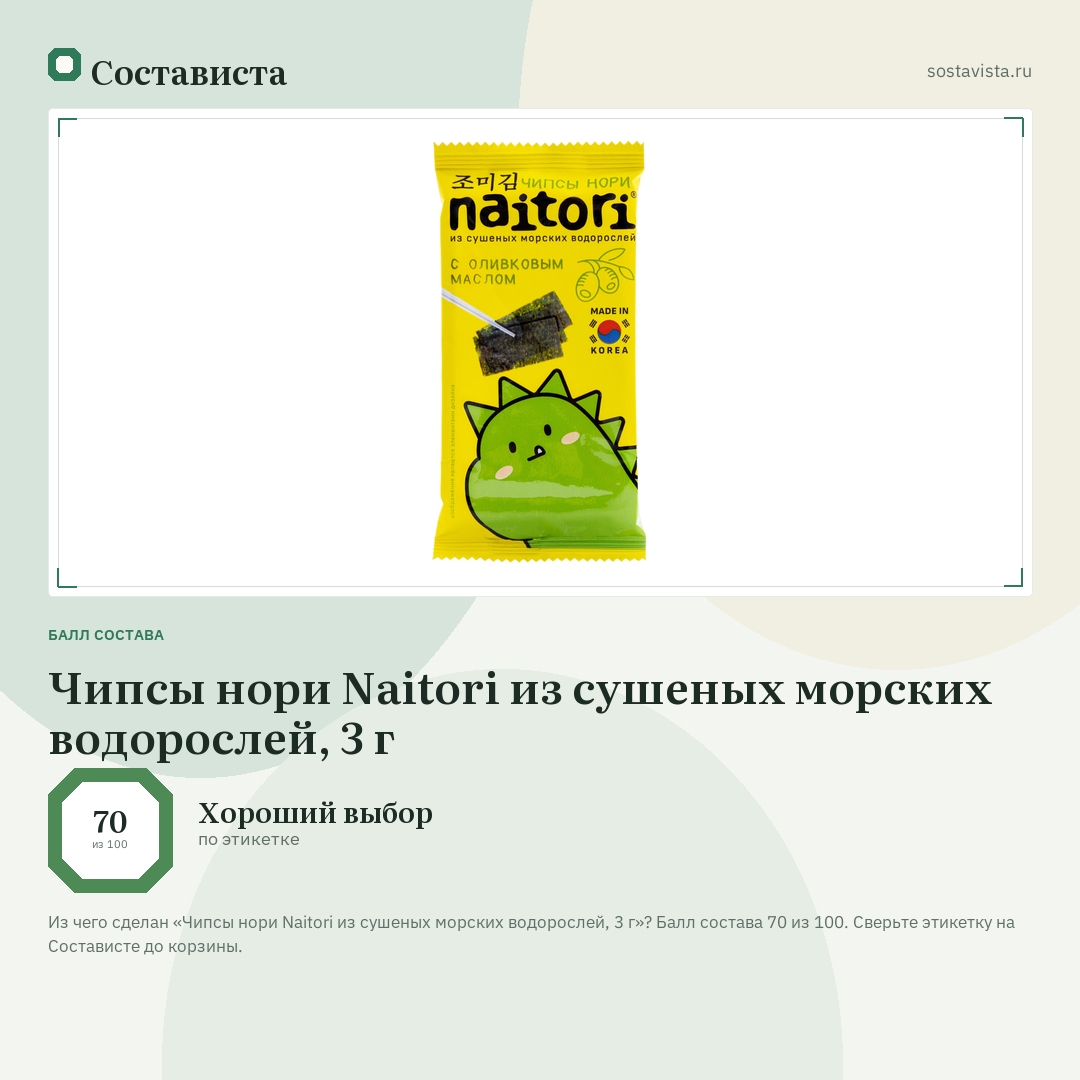 Чипсы нори Naitori из сушеных морских водорослей, 3 г: балл состава 70 из 100 — Состависта