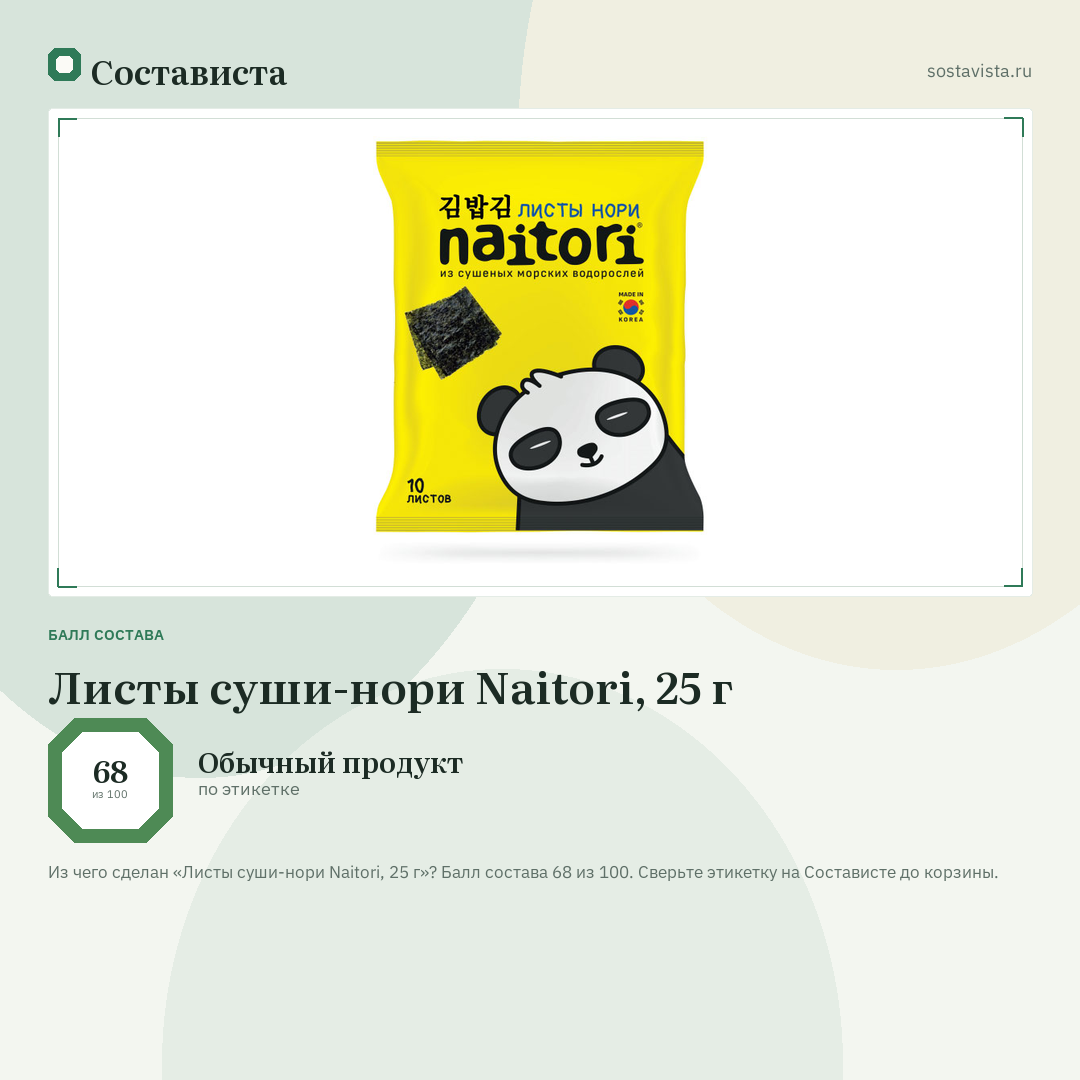 Листы суши-нори Naitori, 25 г: балл состава 68 из 100 — Состависта