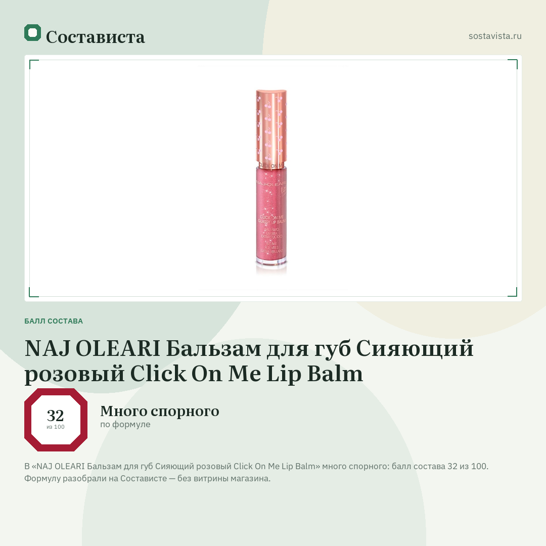 NAJ OLEARI Бальзам для губ Сияющий розовый Click On Me Lip Balm: балл состава 32 из 100 — Состависта