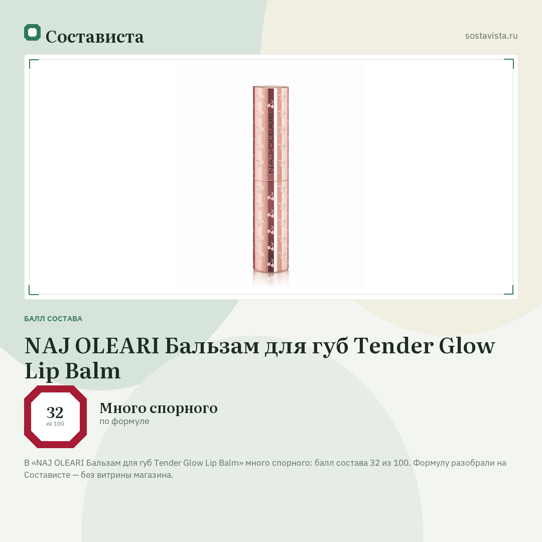 NAJ OLEARI Бальзам для губ Tender Glow Lip Balm: балл состава 32 из 100 — Состависта