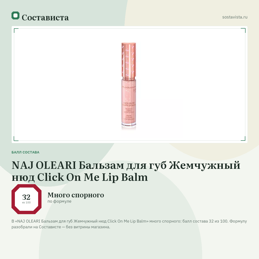 NAJ OLEARI Бальзам для губ Жемчужный нюд Click On Me Lip Balm: балл состава 32 из 100 — Состависта
