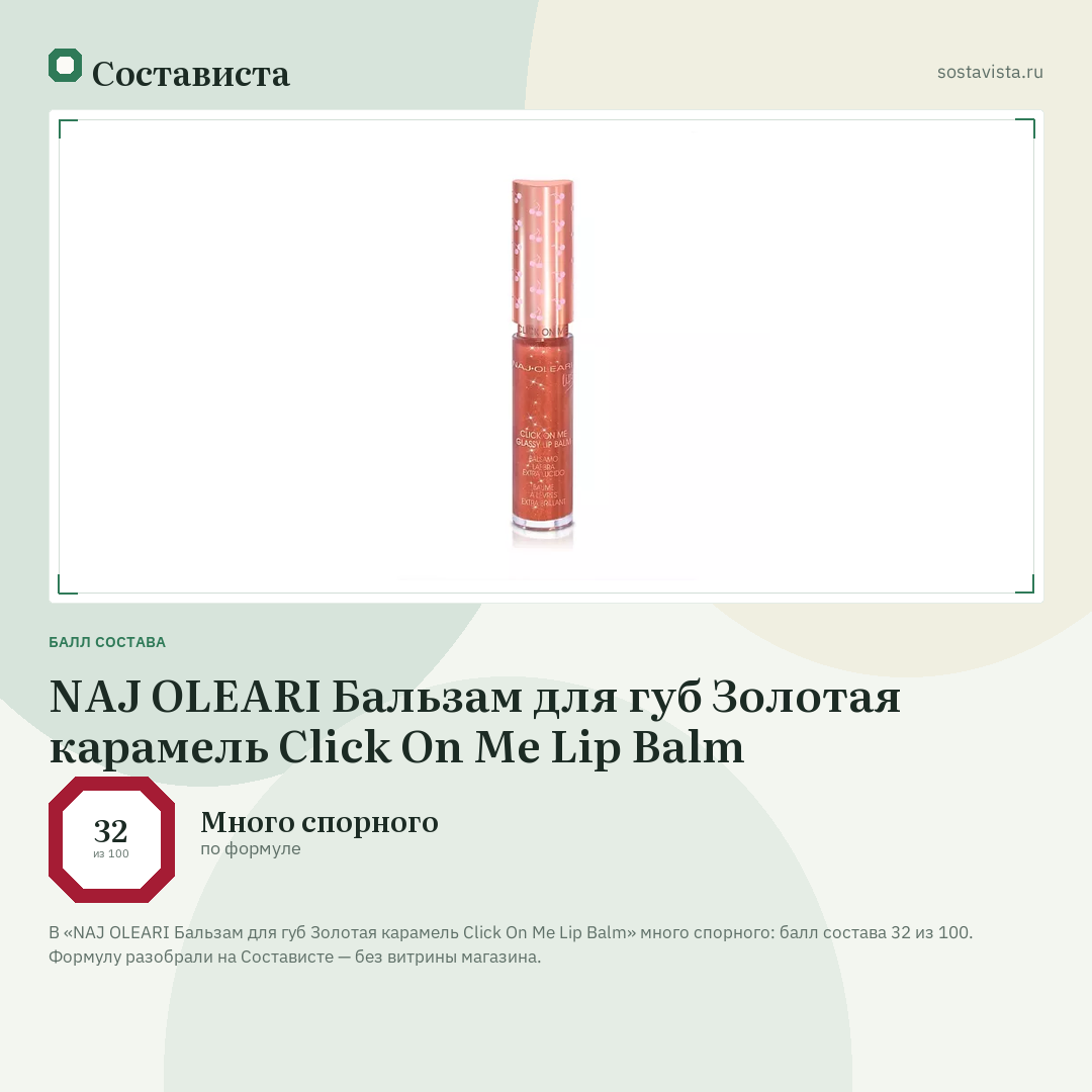 NAJ OLEARI Бальзам для губ Золотая карамель Click On Me Lip Balm: балл состава 32 из 100 — Состависта