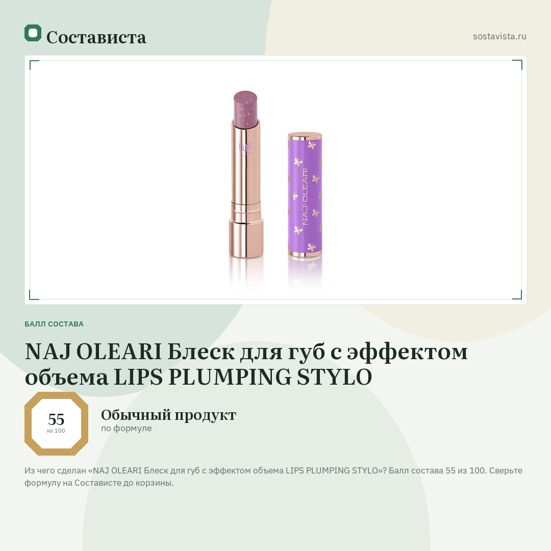 NAJ OLEARI Блеск для губ с эффектом объема LIPS PLUMPING STYLO: балл состава 55 из 100 — Состависта