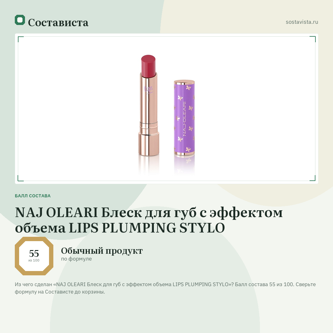 NAJ OLEARI Блеск для губ с эффектом объема LIPS PLUMPING STYLO: балл состава 55 из 100 — Состависта