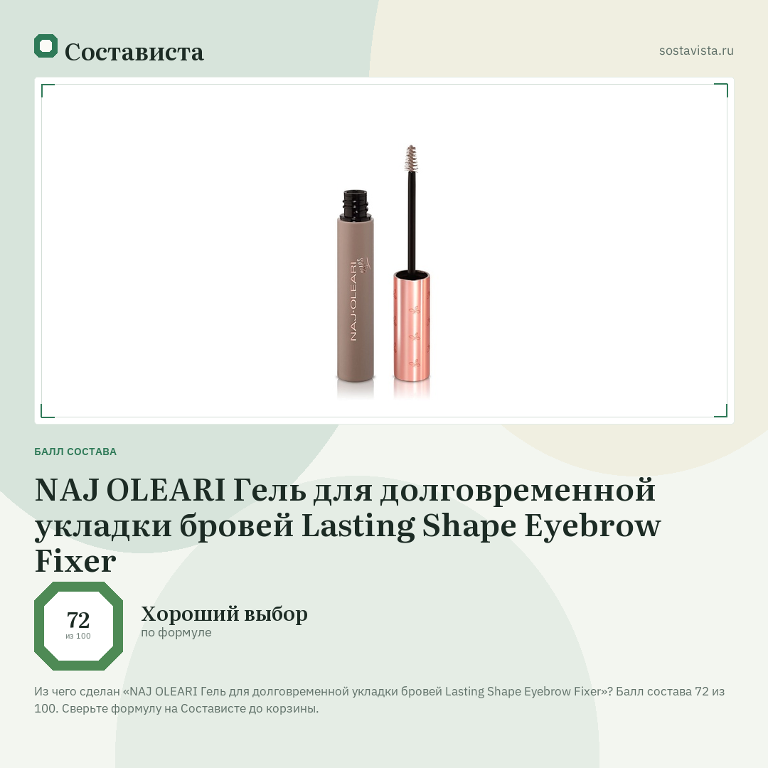NAJ OLEARI Гель для долговременной укладки бровей Lasting Shape Eyebrow Fixer: балл состава 72 из 100 — Состависта