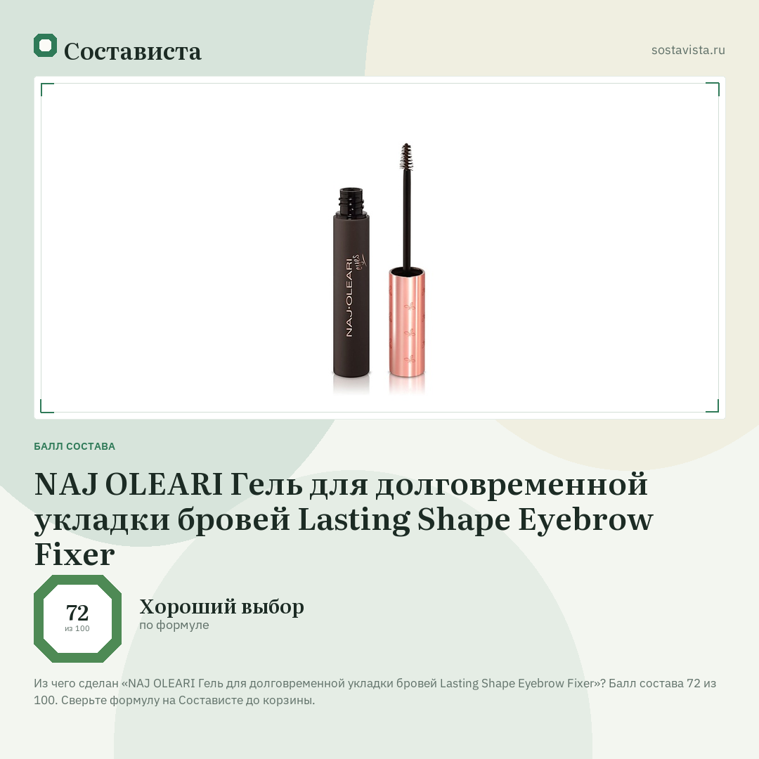 NAJ OLEARI Гель для долговременной укладки бровей Lasting Shape Eyebrow Fixer: балл состава 72 из 100 — Состависта