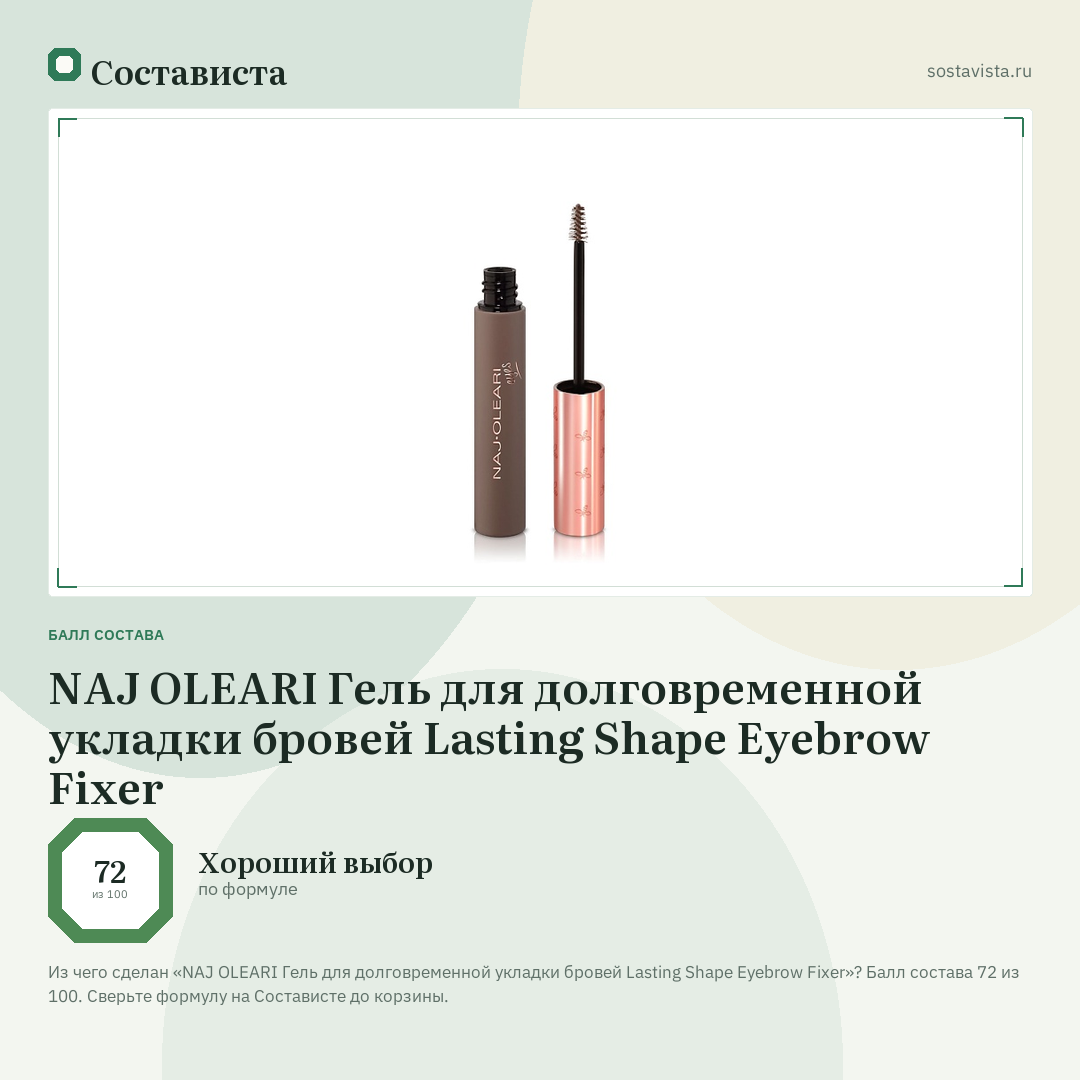 NAJ OLEARI Гель для долговременной укладки бровей Lasting Shape Eyebrow Fixer: балл состава 72 из 100 — Состависта