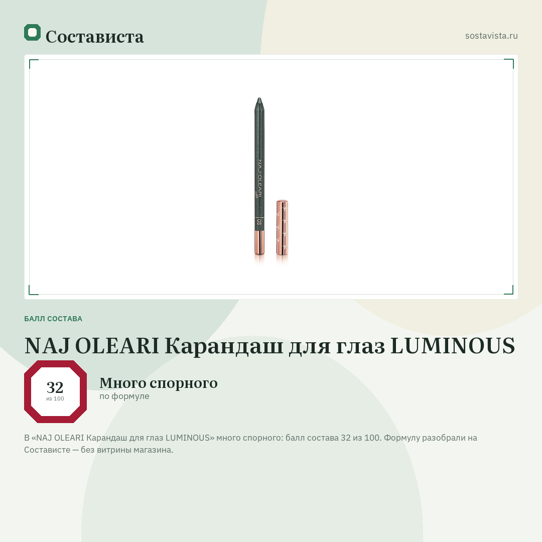 NAJ OLEARI Карандаш для глаз LUMINOUS: балл состава 32 из 100 — Состависта