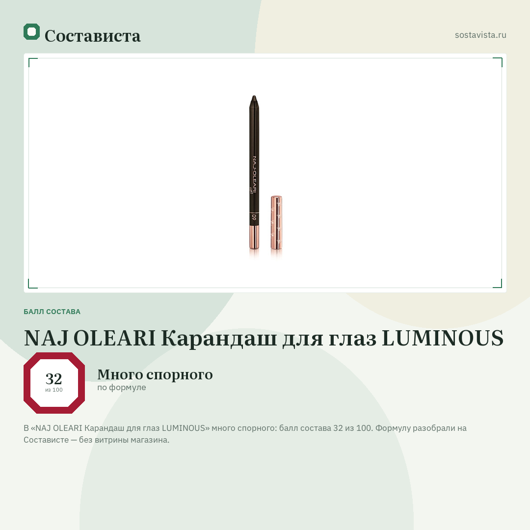 NAJ OLEARI Карандаш для глаз LUMINOUS: балл состава 32 из 100 — Состависта