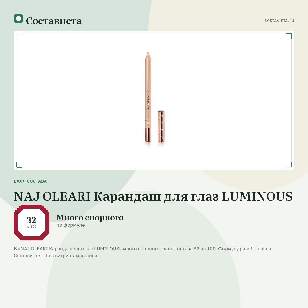 NAJ OLEARI Карандаш для глаз LUMINOUS: балл состава 32 из 100 — Состависта
