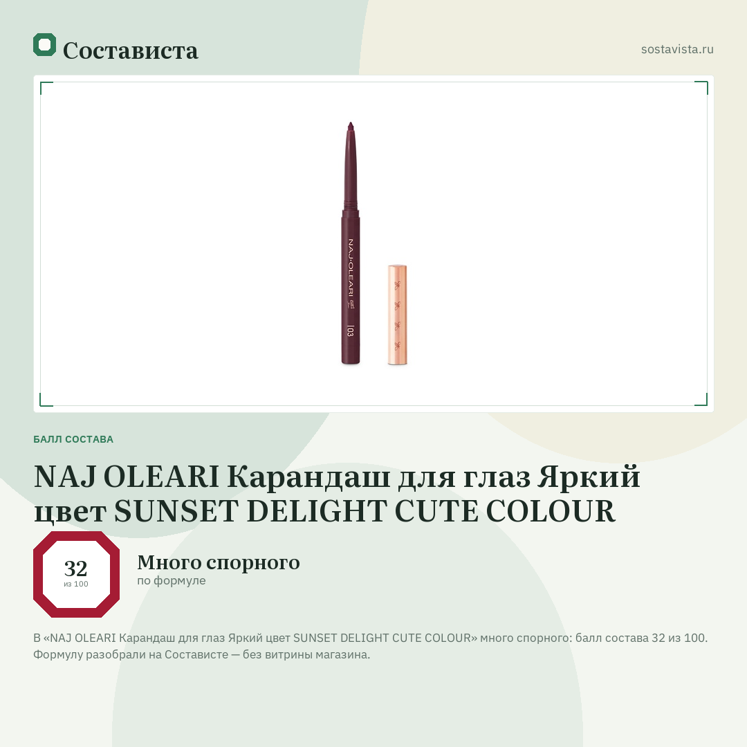 NAJ OLEARI Карандаш для глаз Яркий цвет SUNSET DELIGHT CUTE COLOUR: балл состава 32 из 100 — Состависта