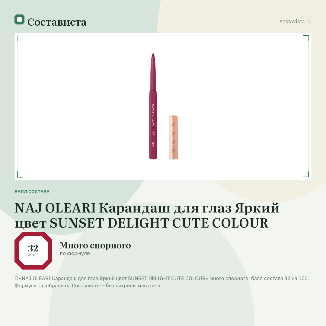NAJ OLEARI Карандаш для глаз Яркий цвет SUNSET DELIGHT CUTE COLOUR: балл состава 32 из 100 — Состависта