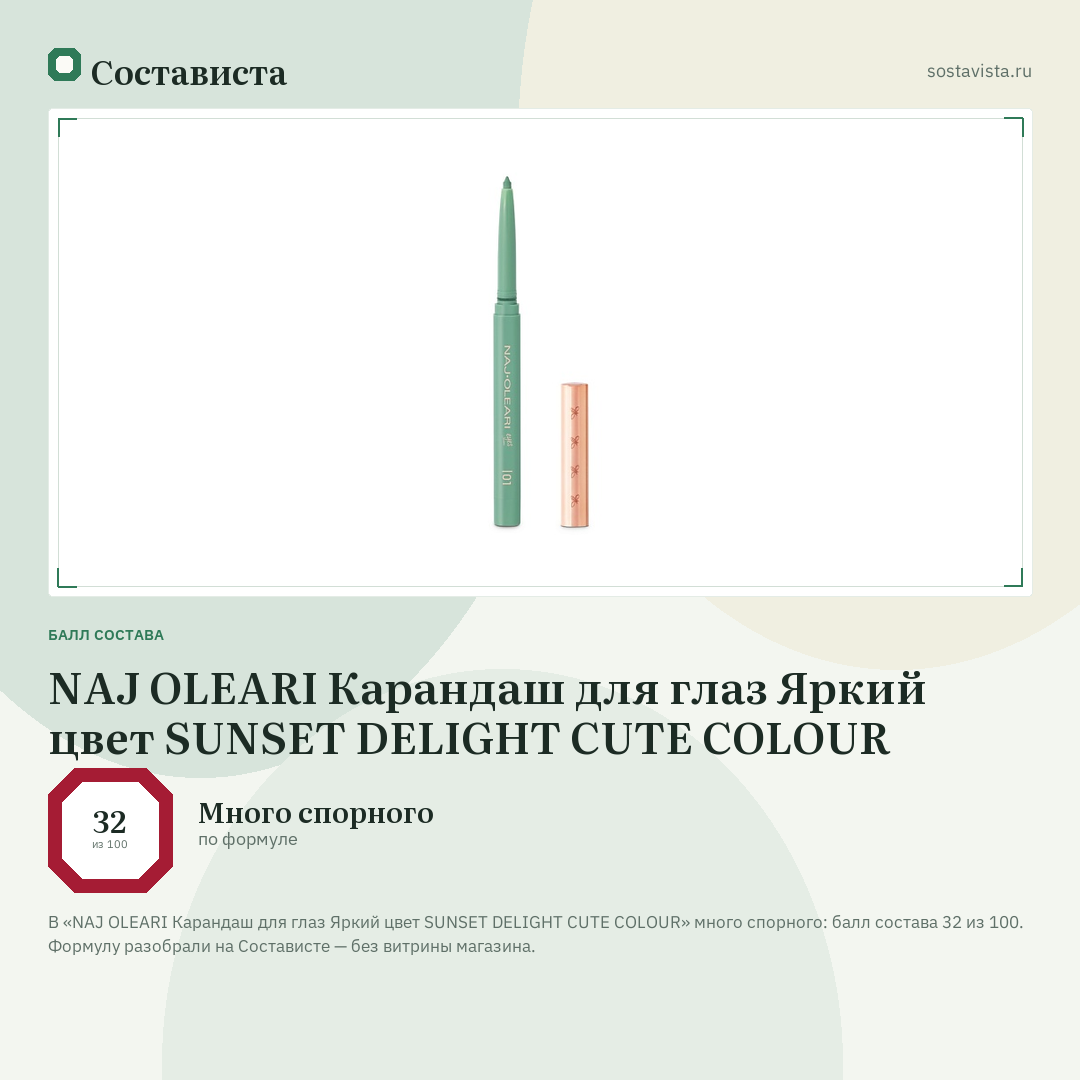 NAJ OLEARI Карандаш для глаз Яркий цвет SUNSET DELIGHT CUTE COLOUR: балл состава 32 из 100 — Состависта