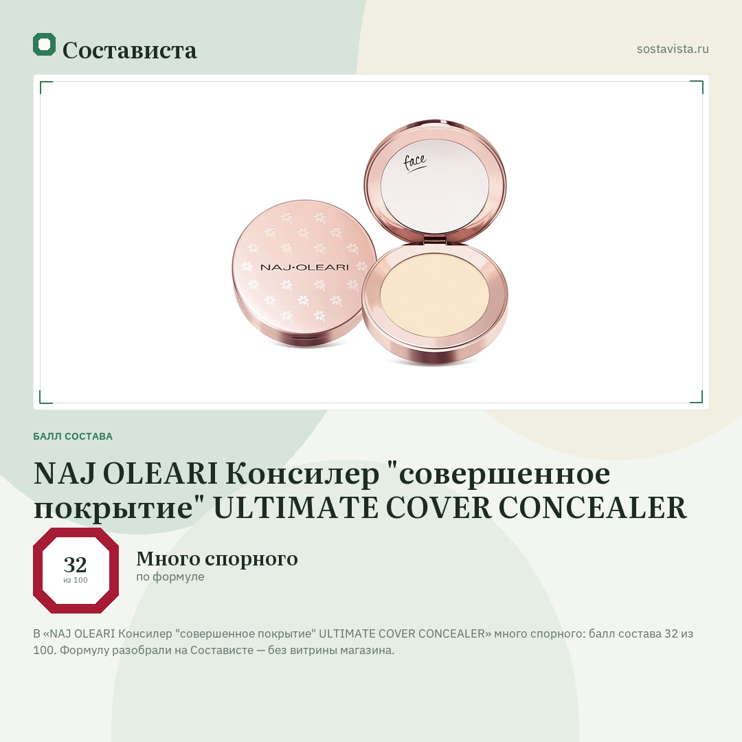 NAJ OLEARI Консилер "совершенное покрытие" ULTIMATE COVER CONCEALER: балл состава 32 из 100 — Состависта
