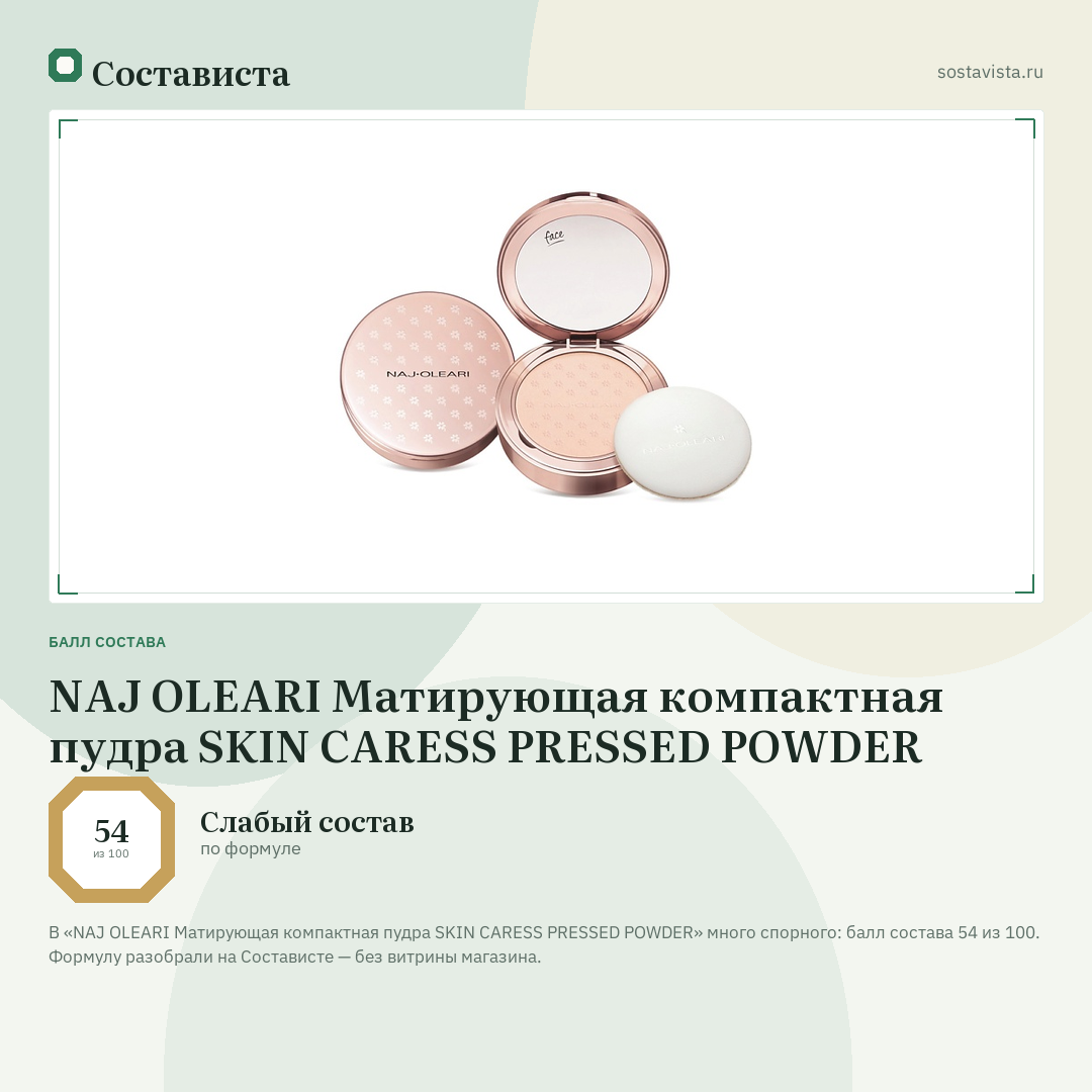 NAJ OLEARI Матирующая компактная пудра SKIN CARESS PRESSED POWDER: балл состава 54 из 100 — Состависта