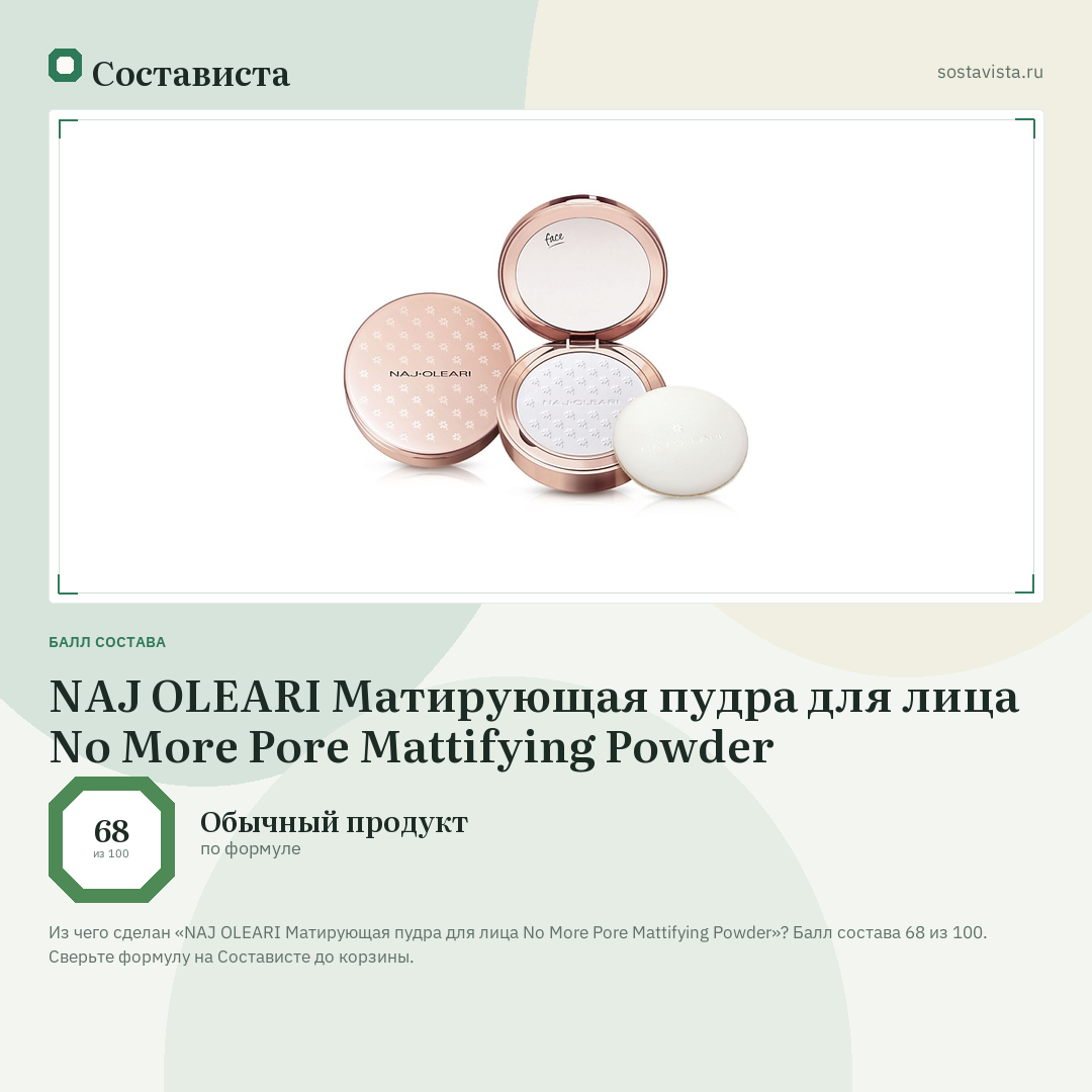 NAJ OLEARI Матирующая пудра для лица No More Pore Mattifying Powder: балл состава 68 из 100 — Состависта
