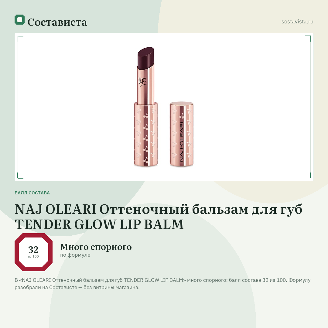 NAJ OLEARI Оттеночный бальзам для губ TENDER GLOW LIP BALM: балл состава 32 из 100 — Состависта