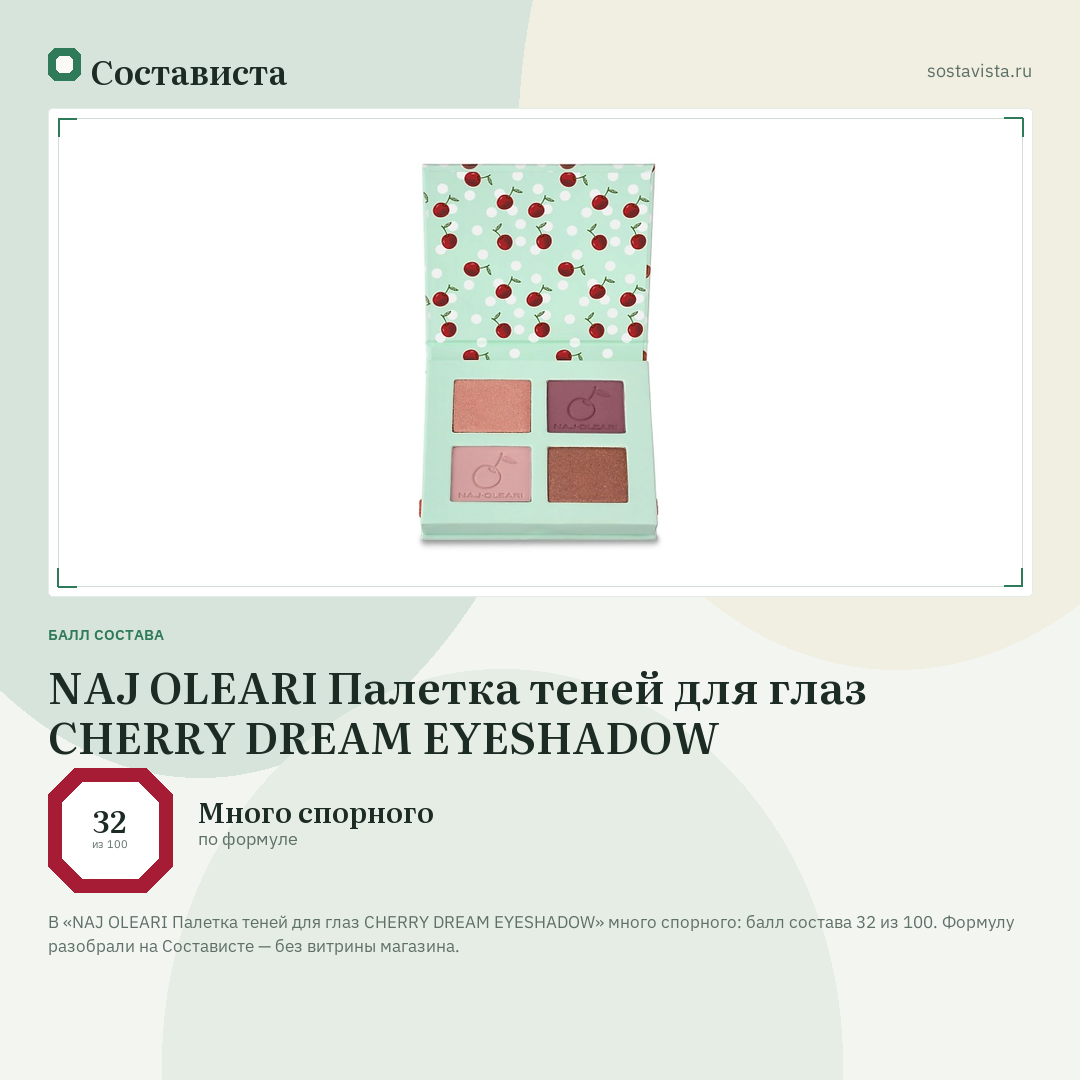 NAJ OLEARI Палетка теней для глаз CHERRY DREAM EYESHADOW: балл состава 32 из 100 — Состависта
